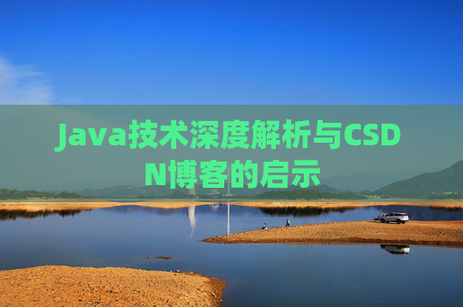 Java技术深度解析与CSDN博客的启示