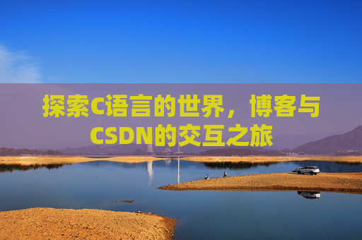 探索C语言的世界,博客与CSDN的交互之旅